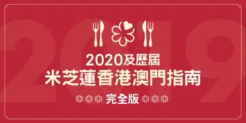 2020及歷屆米芝蓮香港澳門指南完全版