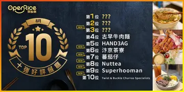 8月份好評餐廳十強