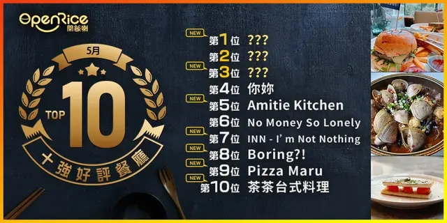 5月份好评餐厅十强