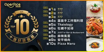 6月份好評餐廳十強
