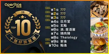 7月份好評餐廳十強