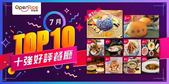7月份好評餐廳十強