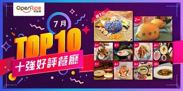 7月份好評餐廳十強