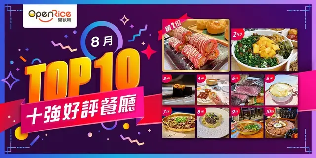 8月份好评餐厅十强