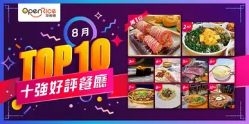 8月份好评餐厅十强