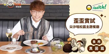 【OHealth!】歪歪实试!尖沙咀松露主题餐厅  边道菜式最浓味?