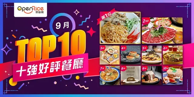 9月份好評餐廳十強