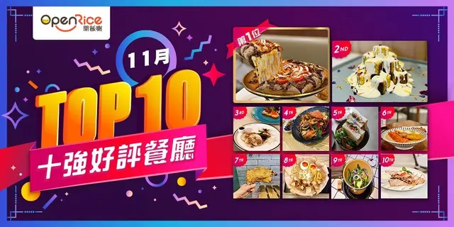 11月份好評餐廳十強