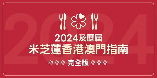 2024及歷屆米芝蓮香港澳門指南完全版