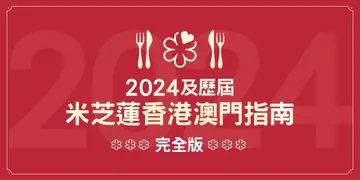 2024及歷屆米芝蓮香港澳門指南完全版