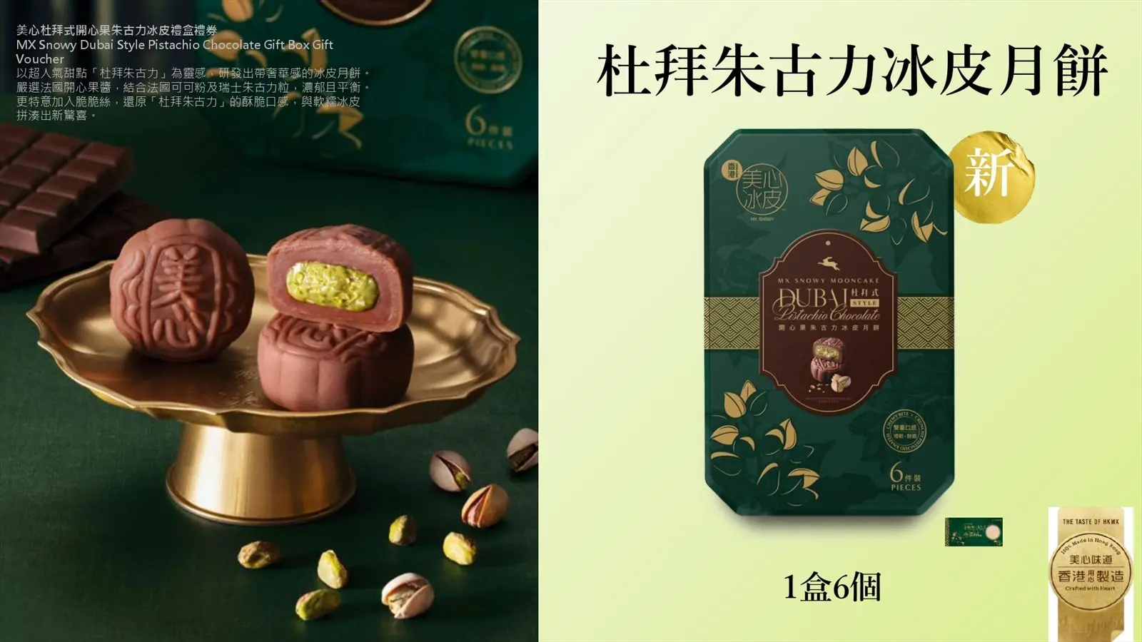 100%香港製造】美心月餅64折！流心奶皇/杜拜式開心果/貓山王/富豪雪糕