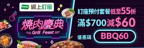 【餐廳優惠月 – 燒肉慶典】