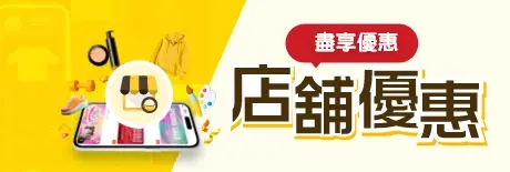 盡享店舖優惠