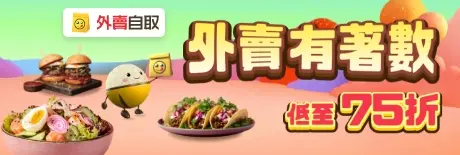 外賣自取【外賣有著數】