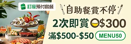 【自助餐賞不停】