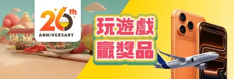 OpenRice 26周年開飯樂園