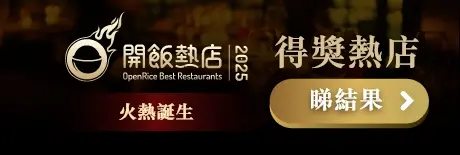 OpenRice開飯熱店2025