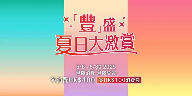 <p>獎賞活動1：無限消費 無限獎賞 大派HK＄100消費券</p><p>第1步－消費 </p><p>5月8日至6月30日期間，於Tower 535、Cubus、澳南海岸（Capri Place．Monterey Place．Savannah Place）之參與商戶，以電子貨幣消費滿HK$400即賞HK$100消費券1張，滿HK$800即可獲HK$100消費券2張，如此類推，消費越多，獎賞越多！</p><p>第2步－ 換領HK$100消費券</p><p>形式 (1) 實體消費券</p><p>形式 (2) OpenRice電子消費券 - OpenRice將於兩個工作天內把電子消費券 自動存入OpenRice會員帳戶之「疊疊賞」</p><p>第3步－ 使用HK$100消費券</p><p>7月1日至8月31日期間，於Tower 535、Cubus、澳南海岸（Capri Place．Monterey Place．Savannah Place）之參與商戶，以電子貨幣消費滿HK$300即可使用HK$100消費券1張，每次交易最多可使用1張消費券。</p><p>獎賞活動2：經OpenRice消費獲低至7折餐飲優惠</p><p>活動期間透過OpenRice手機應用程式或網頁，於Tower 535、Cubus、澳南海岸 （Capri Place．Monterey Place．Savannah Place）之參與食肆進行「合資格交易」，即可獲得低至7折餐飲優惠。</p><p>「豐」盛夏日大激賞活動網站：</p><p><a href="https://www.openrice.com/info/booking/2025/phoenix">https://www.openrice.com/info/booking/2025/phoenix</a></p><p></p><p></p><p></p><p></p><p></p><p></p><p></p><p></p><p></p><p></p><p></p><p></p><p></p><p></p><p></p><p></p><p></p>