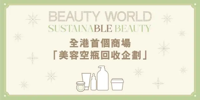 <p>全港首个商场推出「美容空瓶回收企划」！BEAUTY WORLD多个美妆品牌已推行ESG计划，屯门市广场支持美妆品牌推动环保，伙拍环保社企V Cycle，推出「Sustainable Beauty美容空瓶回收企划」从源头减废，爱护地球绽放美丽！</p><p><br></p><p>S⁺ REWARDS会员凭5个BEAUTY WORLD指定化妆及美容商户之产品空瓶 (须冲洗干净)，及即日于BEAUTY WORLD以电子货币单一消费满指定金额，可赚取额外S点数及指定美妆礼品#。</p><p><br></p><p>推广日期︰即日起至另行通知</p><p>换领时间︰中午12时至晚上9时</p><p>换领地点：1/F礼宾处</p><p><br></p><p>活动详情请参阅<a href="https://tmtp.com.hk/sc/Promotion/267">屯门市广场活动网页</a>。</p>