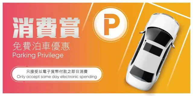 <p>由即日起，于奥海城商户消费满指定金额*，即可享免费泊车优惠。</p><p>只接受即日电子货币消费</p><p>消费金额及对应之泊车时数详情如下:</p><p><br></p><p><b>星期一至五(公众假期除外)</b></p><p>奥海城1期、2期及3期停车场 :</p><p>消费金额达 HK$200 / 免费泊车1小时</p><p>消费金额达 HK$400 / 免费泊车2小时</p><p><br></p><p><b>星期六、日及公众假期</b></p><p>奥海城1期停车场 :</p><p>消费金额达 HK$100 / 免费泊车1小时</p><p>消费金额达 HK$200 / 免费泊车2小时</p><p>消费金额达 HK$300 / 免费泊车3小时</p><p><br></p><p>奥海城2期及3期停车场 :</p><p>消费金额达 HK$300 / 免费泊车1小时</p><p>消费金额达 HK$600 / 免费泊车2小时</p><p><br></p><p><b>额外1小时夜泊优惠</b></p><p>如其中一张为指定商户5pm后发出之HK$100或以上电子消费收据*，即可享额外1小时泊车优惠！</p><p>免费泊车优惠时段:上午6时正至晚上11时正止(以入车时间计) 。每次泊车优惠只接受最多两张奥海城不同商户发出之即日机印发票及对应之电子货币付款存根; 每间商舖只接受一张消费发票。优惠只适用于私家车。</p><p><br></p><p>详情请参阅<a href="https://www.olympiancity.com.hk/sc/Promotion/400">奧海城活动网页</a>。</p><p><br></p>