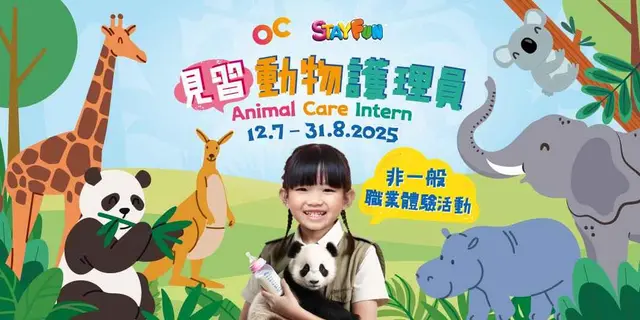 <p>今个暑假，一场精彩动物探索之旅即将展开！由7月12日至8月31日，奥海城与STAYFUN合作举办「见习动物护理员」沉浸式工作体验活动，更是亚洲巡迴首站，为大家带来前所未有的职业体验！活动期间，小朋友可于4大动物探索区学习照顾6种野生动物，边玩边打「暑期工」，并专享奥海城一系列打工仔福利！</p><p><br></p><p>奥海城 X STAYFUN「见习动物护理员」</p><p>工作日期：2025年7月12日至8月31日</p><p>工作地点：奥海城 2 期地下主题中庭</p><p>适合年龄：4-10岁小朋友</p><p>Klook独家购买门票👉 <a href="https://bit.ly/4lkreOK">https://bit.ly/4lkreOK</a><a href="https://bit.ly/4lkreOK"></a></p><p><br></p><p>活动详情以<a href="https://www.olympiancity.com.hk/sc/Promotion/616">奥海城活动网页</a>为准，并受相关条款及细则约束。</p>