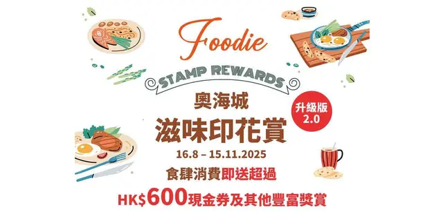<p>S⁺ REWARDS會員於奧海城指定亞洲風味、中式佳餚、西式美饌、咖啡店及甜點之餐廳^，以電子貨幣單一消費每滿HK$100或以上及成功登記點數，即可獲賞印花1個*。集齊指定印花即可換領以下獎賞︰</p><p><br></p><p>&gt; 憑2個印花即可換領大食代HK$10 現金券</p><p>&gt; 憑5個印花即可換領指定商戶HK$50 S現金券 (須消費滿HK$100方可使用)</p><p>&gt; 憑300個印花即可換領「Nintendo Switch OLED (白色)」</p><p><br></p><p>每位會員活動期內最多可獲印花370個。除大食代現金券外，每位會員於活動期內只限換領「Nintendo Switch OLED (白色)」及12款指定商戶S現金券只限換領1次。所有獎賞均設換領限額#，先到先得，換完即止。</p>