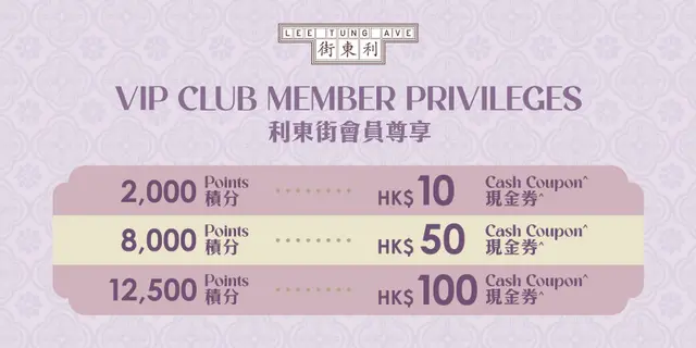 <p>详情请参阅<a href="https://www.leetungavenue.com.hk/sc/happenings/detail/VIP-Club-Member-Privileges-/">活动网页</a>。</p>
