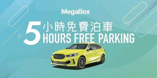 <ul><li>泊車優惠手續辦理地點：L1 或 L9 禮賓處。</li><li>於 MegaBox 商戶消費滿指定金額，並出示以下消費單據換領泊車優惠：</li><li>最多 2 套即日消費之不同商戶機印收據正本，及</li><li>銀聯/易辦事/信用卡簽賬存根或電子付款^ 的手機程式交易記錄畫面。  </li><li>每套收據之消費金額必須為 HK$50 或以上。</li><li>恕不接受以現金付款之收據。</li><li>如換領「睇戲泊車 2 小時」泊車優惠，須出示 2 張或以上即日 MegaBox 影藝戲院戲票票尾（如適用）。</li><li>泊車優惠手續必須於出閘前辦理，換領以上泊車優惠時必須出示入閘用之八達通以作確認，否則恕不受理。如顧客無需辦理泊車優惠，可直接於出閘時繳費。</li><li>逢星期六、日及公眾假期於 MegaBox 商戶消費滿指定金額，即可尊享企業廣場 3 期泊車優惠。優惠受條款及細則約束，詳情請向 L1 或 L9 禮賓處查詢。</li></ul><p>有關泊車換領優惠詳情請 < <a href="https://www.megabox.com.hk/monthly_highlight.php?mid=7&amp;id=782&amp;type=5&amp;lang=tchi">按此</a> ></p>
