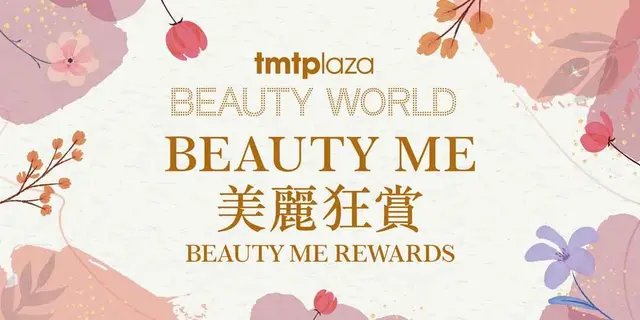 <p>S⁺ REWARDS会员于屯门市广场BEAUTY WORLD 指定化妆及美容产品商户，即日以电子货币消费满指定金额(凭最多两张不同商户收据)及成功登记点数，可换领以下其中一项奖赏。</p><p><br></p><ul><li>即日电子消费满HK$600 赏Pacific Coffee HK$25礼券</li><li>即日电子消费满HK$1,000 赏HK$50美妆S现金券</li><li>即日电子消费满HK$3,000 赏HK$150美妆S现金券</li></ul><p><br></p><p>换领日期：由2025年12月1日起至换完即止</p><p>换领时间︰12nn – 9pm (或换完即止)</p><p>换领地点︰1楼礼宾处</p><p><br></p><p>活动详情请参阅<a href="https://www.tmtp.com.hk/sc/Promotion/381">屯门市广场活动网页</a>。</p>