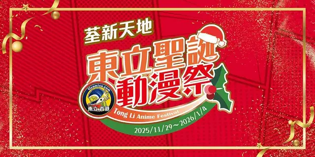 <p>At Citywalk 2, the Tong Li Anime Festival , staged in collaboration with TL Comics, will showcase an extensive array of licensed merchandise and a photo zone starring a rotation of beloved characters – from the Forger family of SPY×FAMILY, to the brave siblings Tanjiro and Nezuko from Demon Slayer: Kimetsu no Yaiba, the dynamic duo Shoyo Hinata and Tobio Kageyama from Haikyu!!, and the mischievous Shinnosuke and Himawari from Crayon Shin-chan. A series of exciting programmes will also take place throughout the festival, including author autograph sessions, sharing by illustrators, an anime creators’ market , a Cosplay photo exhibition, an exhibition of reproduced original artwork , meet-and-greet events, live performances by young idol singers and dancers, a Christmas musical and live anime music showcases.</p><p><br></p><p>Date: 29 Nov 2025 – 4 Jan 2026</p><p>Time: 12:00nn – 8:00pm</p><p>Venue: Event Hall, UG/F, Citywalk 2</p><p><br></p><p>Please visit <a href="https://www.citywalk.com.hk/en/Promotion/409">Citywalk's website</a> for details.</p>