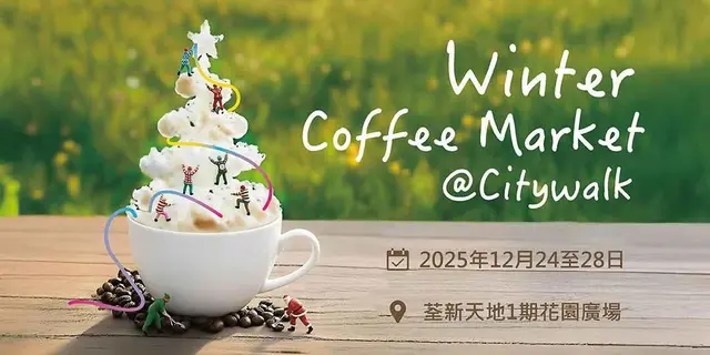 <p>「 Winter Coffee Market 冬日咖啡市集」，汇聚14 个人气咖啡品牌及2间知名本地烘焙店，当中更特别邀请两位来自台湾的咖啡界重量级人物，包括︰GABEE. 创办人林东源及YiYi 液艺创办人 Chacha Tong，为咖啡爱好者带来一场香气四溢的冬日盛宴。</p><p><br></p><p><b>黑胶唱片咖啡厅</b></p><p>市集特设「黑胶唱片咖啡厅」，让乐迷与咖啡控在怀旧氛围中细味精品咖啡。</p><p><b><br></b></p><p><b>土耳其咖啡工作坊</b></p><p>参加者可于S⁺ REWARDS凭指定点数换领参加名额，体验咖啡粉在细砂中慢慢煮沸的过程，享用风味独特的土耳其咖啡及参加趣味十足的咖啡渣占卜环节。</p><p><br></p><p><b>圣诞扭蛋活动</b></p><p>凡于「Winter Coffee Market  冬日咖啡市集」及荃新天地商户Lizto购买咖啡饮品，即可获得扭蛋券，有机会赢取电影礼券、精选零食及节日小礼品。</p><p><br></p><p><b>捐款请你饮咖啡</b></p><p>以AlipayHK「同心‧助宏福」捐款HK$20，即可于活动期间免费换领咖啡一杯！每日名额有限，换完即止。</p><p>荃新天地「Winter Coffee Market 冬日咖啡市集」 </p><p><br></p><p>日期：2025年12月24至28日 </p><p>时间：12nn-9pm</p><p>地点：荃新天地1期花园广场&nbsp;</p><p><br></p><p>活动受条款及细则约束。活动如有更改，恕不另行通知。</p><p>详情请参阅<a href="https://www.citywalk.com.hk/sc/Promotion/414">荃新天地网页</a>。</p>