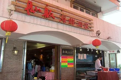 舢舨海鮮酒家