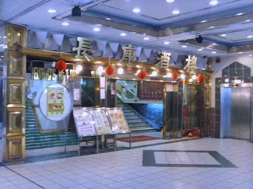 長康酒樓