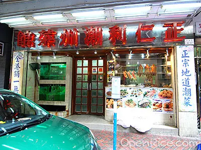 正仁利潮州菜館