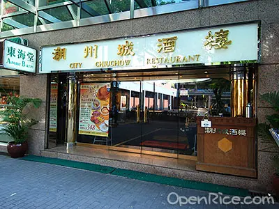 潮州城酒樓