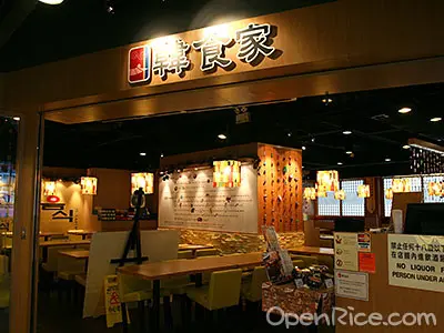 韓食家