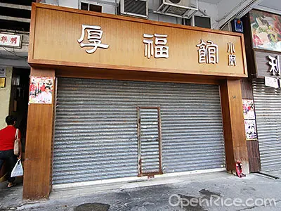 厚福館小廚