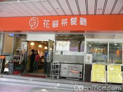 姑媽茶餐廳