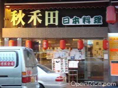 秋禾田日本料理