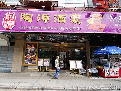 陶源酒家