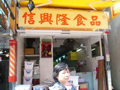 信興隆食品