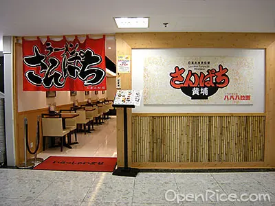 Ramen Sanpachi