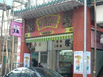 貴嶼仔和記隆餅家
