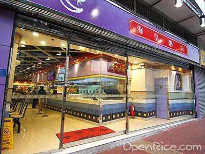 海皇粥店 (巴黎倫敦紐約戲院購物中心)