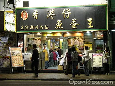 章記香港仔魚蛋王