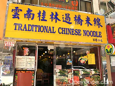 雲南桂林過橋米線