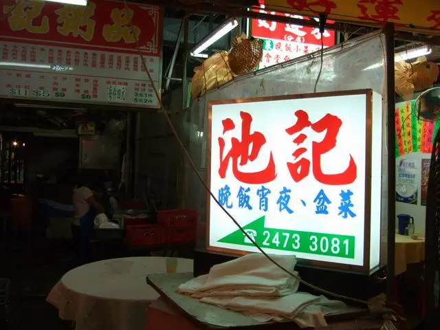 池記