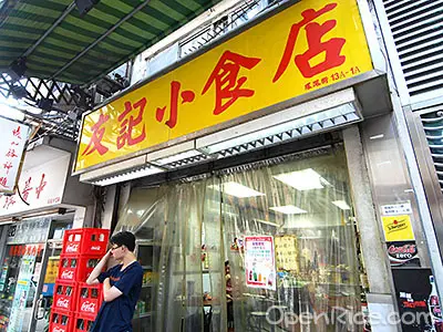 友記小食店