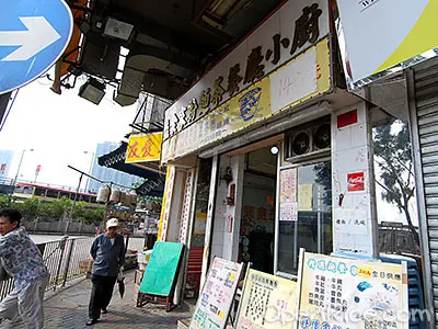 益食家粉麵茶餐廳小廚