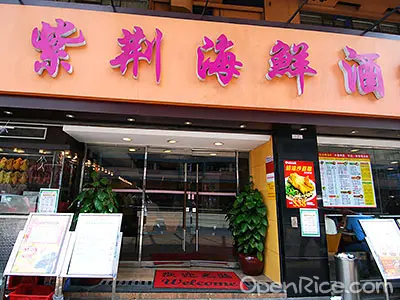 紫荊海鮮酒家